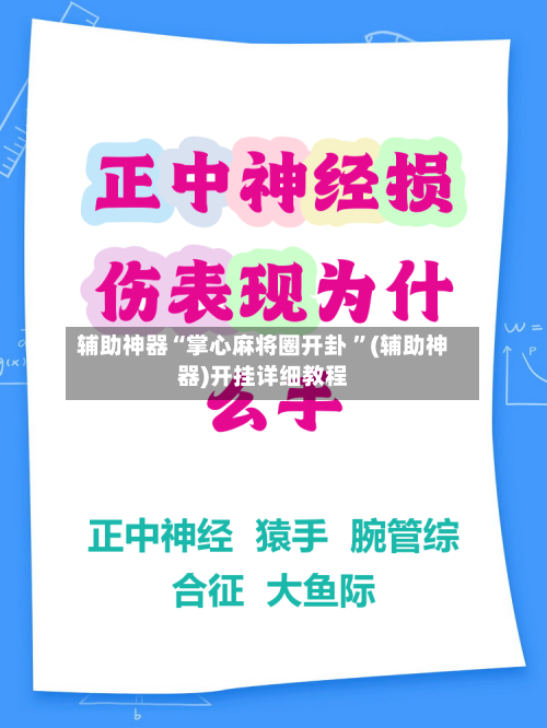 辅助神器“掌心麻将圈开卦 ”(辅助神器)开挂详细教程
