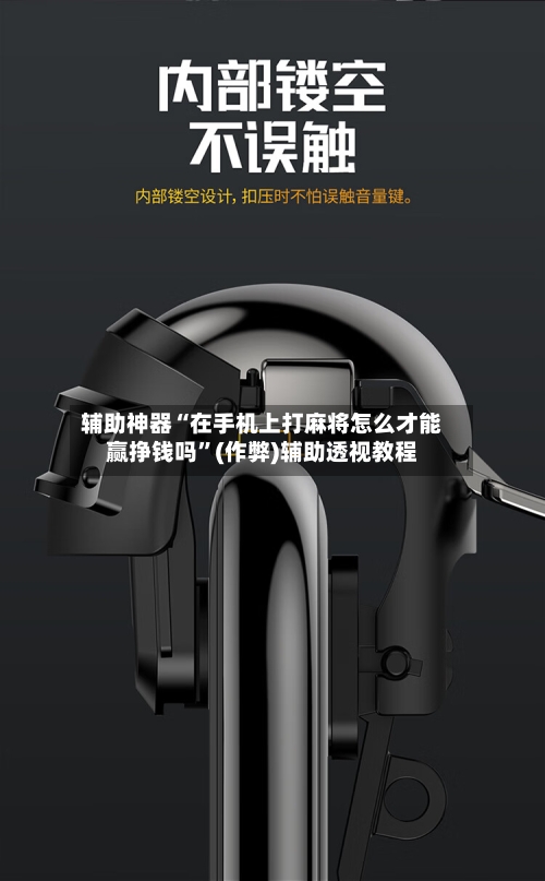 辅助神器“在手机上打麻将怎么才能赢挣钱吗”(作弊)辅助透视教程-第2张图片