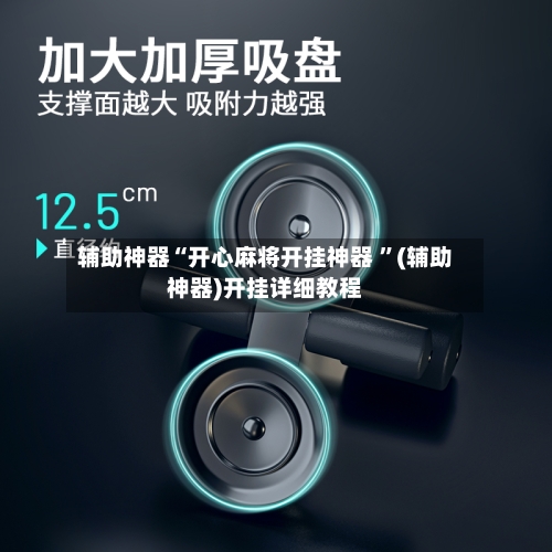 辅助神器“开心麻将开挂神器 ”(辅助神器)开挂详细教程-第1张图片