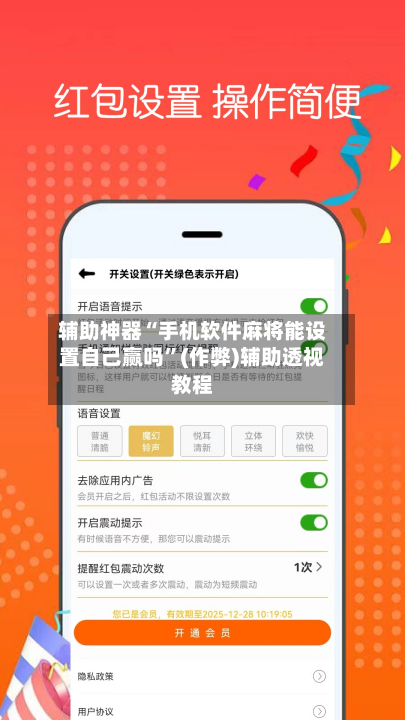 辅助神器“手机软件麻将能设置自己赢吗”(作弊)辅助透视教程-第2张图片