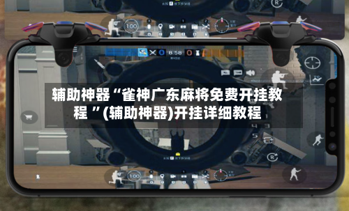 辅助神器“雀神广东麻将免费开挂教程 	”(辅助神器)开挂详细教程-第2张图片