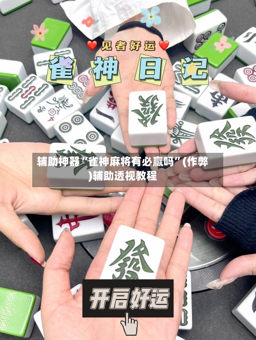 辅助神器“雀神麻将有必赢吗”(作弊)辅助透视教程-第3张图片
