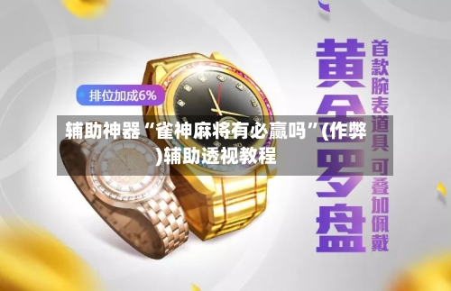 辅助神器“雀神麻将有必赢吗	”(作弊)辅助透视教程-第2张图片
