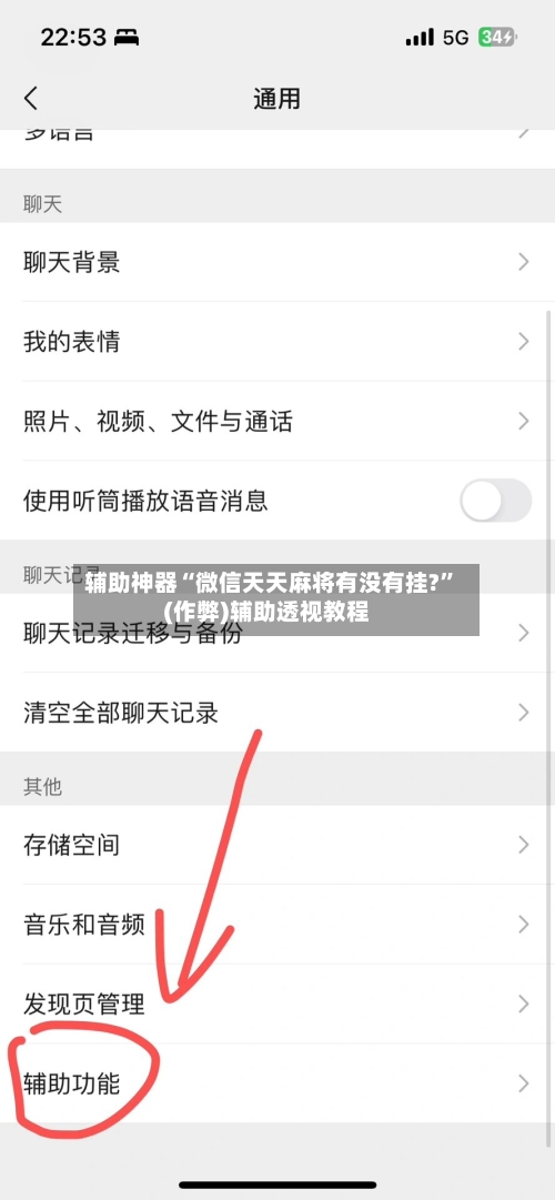 辅助神器“微信天天麻将有没有挂?”(作弊)辅助透视教程-第2张图片