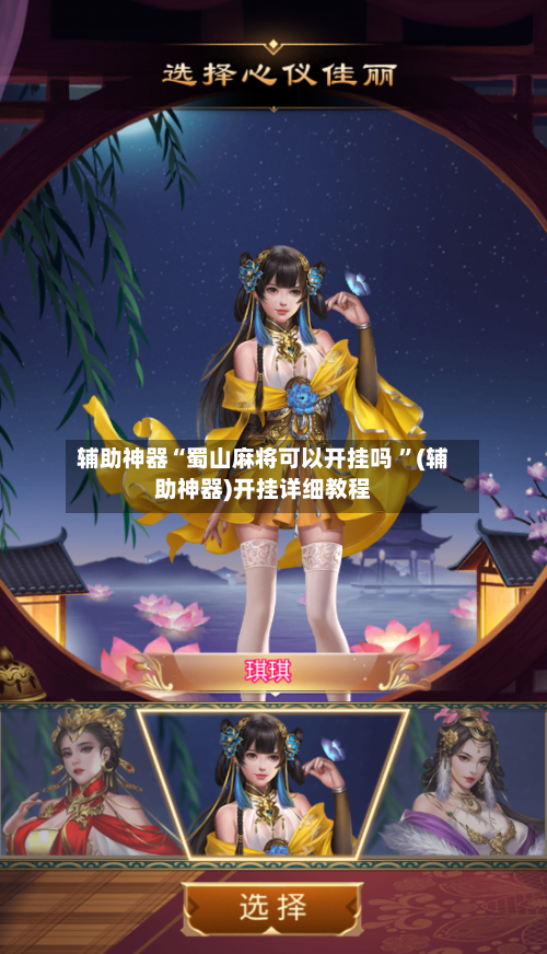 辅助神器“蜀山麻将可以开挂吗 ”(辅助神器)开挂详细教程-第2张图片