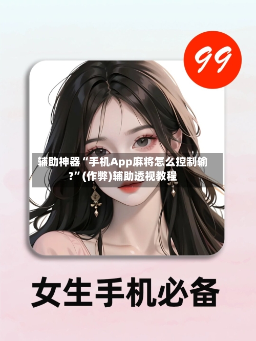 辅助神器“手机App麻将怎么控制输?”(作弊)辅助透视教程-第2张图片