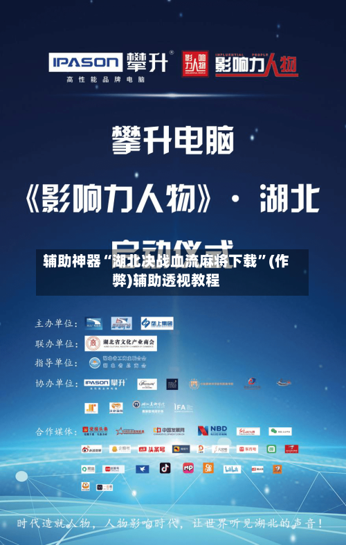 辅助神器“湖北决战血流麻将下载”(作弊)辅助透视教程-第2张图片