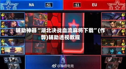 辅助神器“湖北决战血流麻将下载”(作弊)辅助透视教程