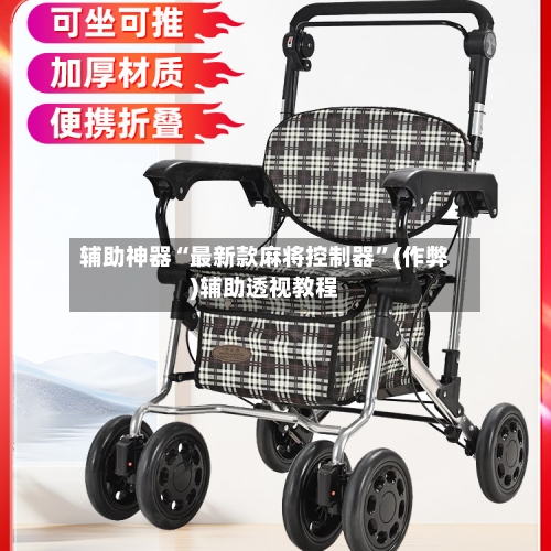 辅助神器“最新款麻将控制器”(作弊)辅助透视教程