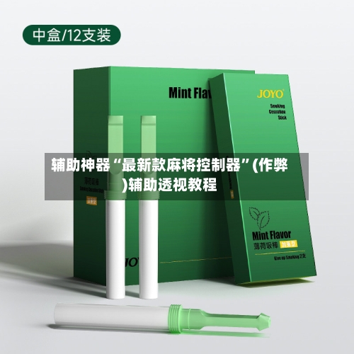 辅助神器“最新款麻将控制器”(作弊)辅助透视教程-第2张图片