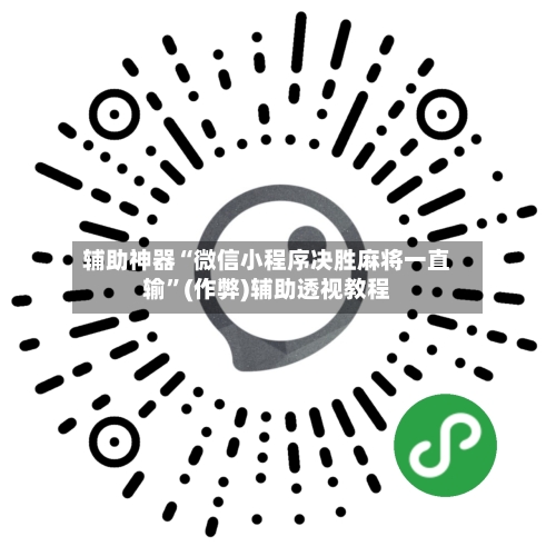 辅助神器“微信小程序决胜麻将一直输”(作弊)辅助透视教程-第2张图片