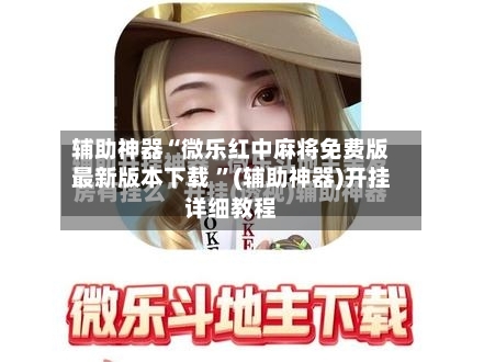 辅助神器“微乐红中麻将免费版最新版本下载 ”(辅助神器)开挂详细教程-第2张图片