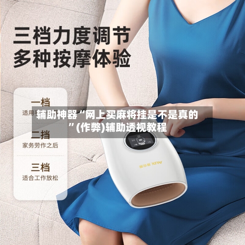 辅助神器“网上买麻将挂是不是真的”(作弊)辅助透视教程-第2张图片