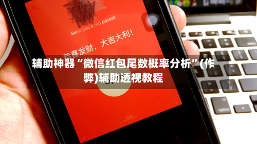 辅助神器“微信红包尾数概率分析”(作弊)辅助透视教程
