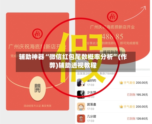辅助神器“微信红包尾数概率分析”(作弊)辅助透视教程-第2张图片