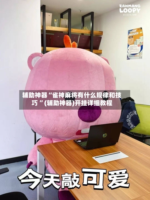 辅助神器“雀神麻将有什么规律和技巧 ”(辅助神器)开挂详细教程