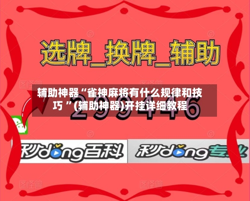 辅助神器“雀神麻将有什么规律和技巧 	”(辅助神器)开挂详细教程-第2张图片