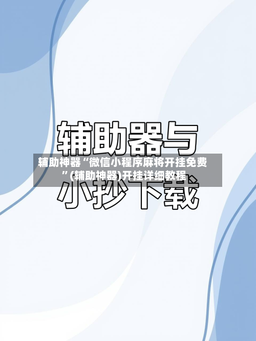 辅助神器“微信小程序麻将开挂免费 ”(辅助神器)开挂详细教程-第2张图片