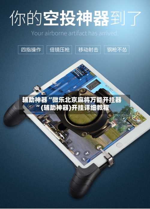 辅助神器“微乐北京麻将万能开挂器 	”(辅助神器)开挂详细教程-第3张图片