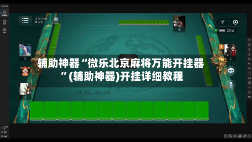 辅助神器“微乐北京麻将万能开挂器 ”(辅助神器)开挂详细教程-第2张图片