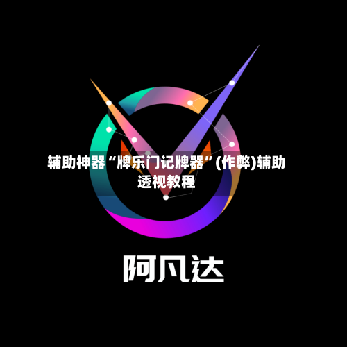 辅助神器“牌乐门记牌器”(作弊)辅助透视教程