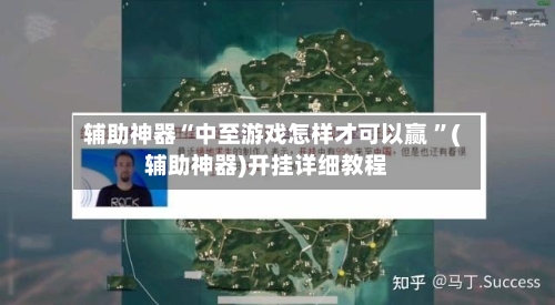 辅助神器“中至游戏怎样才可以赢 ”(辅助神器)开挂详细教程