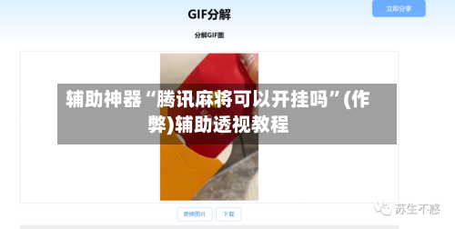 辅助神器“腾讯麻将可以开挂吗”(作弊)辅助透视教程