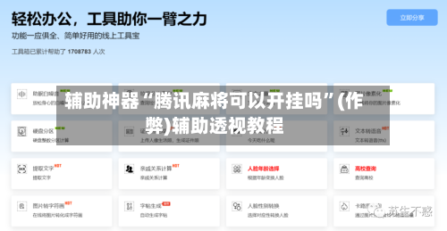 辅助神器“腾讯麻将可以开挂吗”(作弊)辅助透视教程-第2张图片