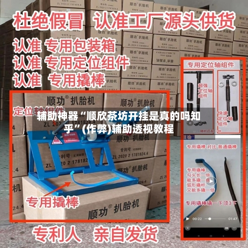辅助神器“顺欣茶坊开挂是真的吗知乎”(作弊)辅助透视教程