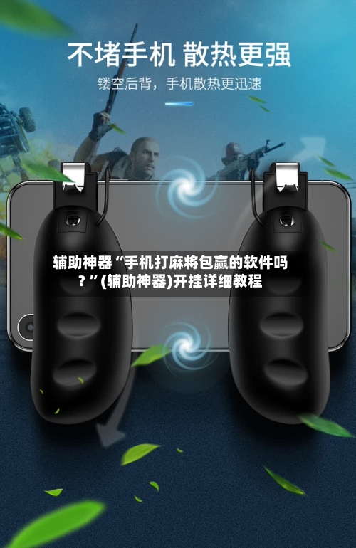 辅助神器“手机打麻将包赢的软件吗? 	”(辅助神器)开挂详细教程-第2张图片