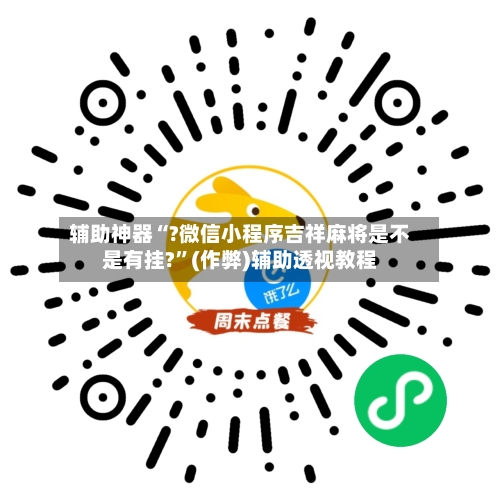辅助神器“?微信小程序吉祥麻将是不是有挂?”(作弊)辅助透视教程-第3张图片