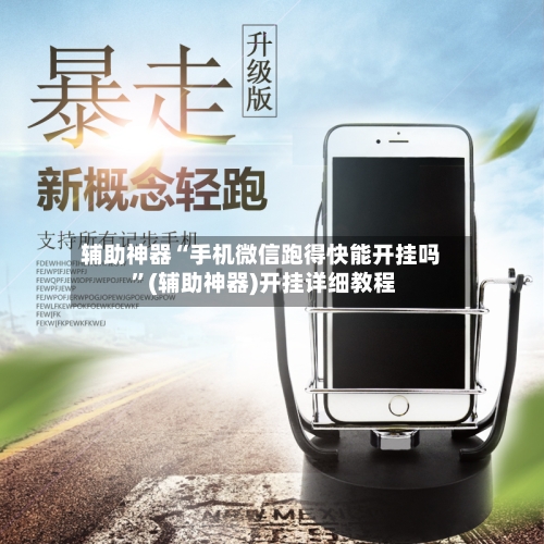 辅助神器“手机微信跑得快能开挂吗 	”(辅助神器)开挂详细教程-第2张图片