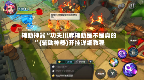 辅助神器“功夫川麻辅助是不是真的 ”(辅助神器)开挂详细教程-第2张图片