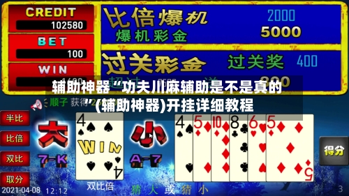 辅助神器“功夫川麻辅助是不是真的 	”(辅助神器)开挂详细教程-第3张图片