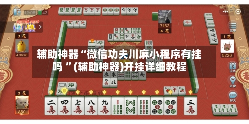 辅助神器“微信功夫川麻小程序有挂吗 ”(辅助神器)开挂详细教程-第3张图片