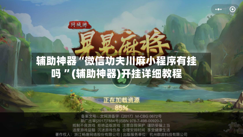 辅助神器“微信功夫川麻小程序有挂吗 ”(辅助神器)开挂详细教程-第2张图片