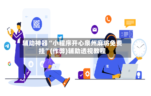 辅助神器“小程序开心泉州麻将免费挂”(作弊)辅助透视教程