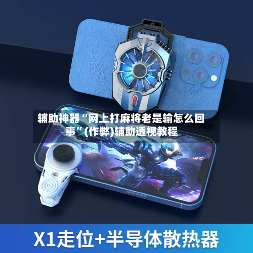 辅助神器“网上打麻将老是输怎么回事”(作弊)辅助透视教程