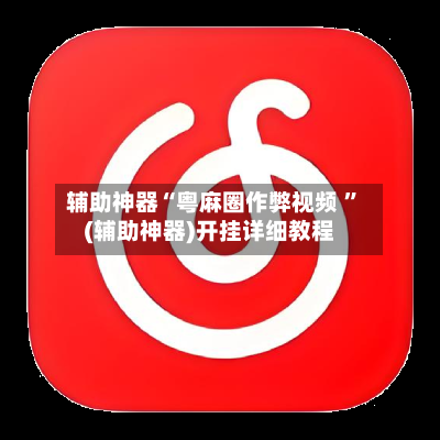辅助神器“粤麻圈作弊视频 ”(辅助神器)开挂详细教程-第2张图片