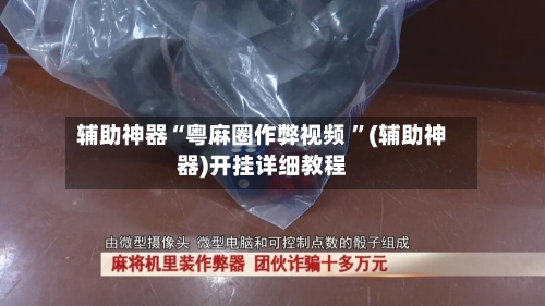 辅助神器“粤麻圈作弊视频 ”(辅助神器)开挂详细教程-第3张图片