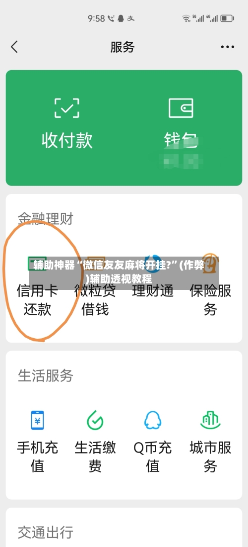 辅助神器“微信友友麻将开挂?”(作弊)辅助透视教程
