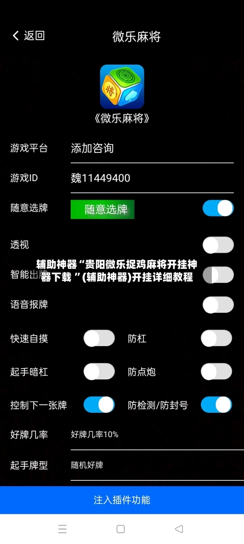 辅助神器“贵阳微乐捉鸡麻将开挂神器下载 ”(辅助神器)开挂详细教程-第2张图片