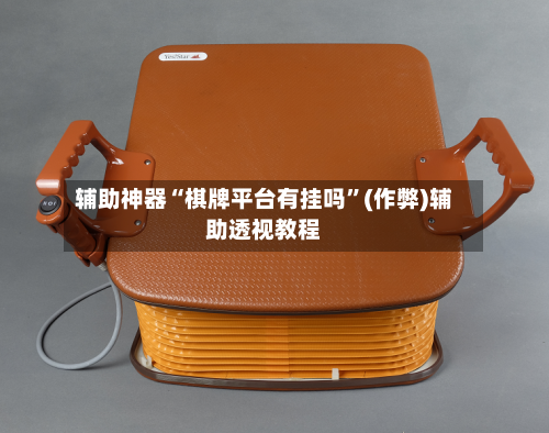 辅助神器“棋牌平台有挂吗	”(作弊)辅助透视教程-第2张图片