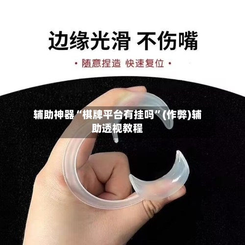 辅助神器“棋牌平台有挂吗”(作弊)辅助透视教程-第3张图片