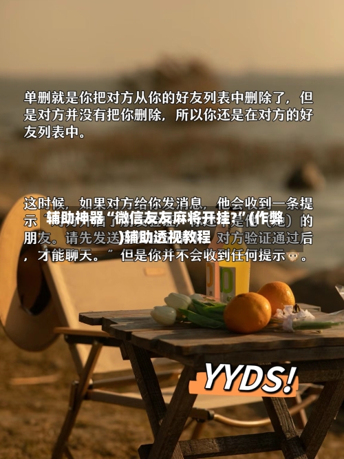 辅助神器“微信友友麻将开挂?”(作弊)辅助透视教程-第2张图片