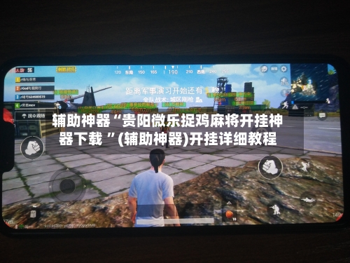 辅助神器“贵阳微乐捉鸡麻将开挂神器下载 ”(辅助神器)开挂详细教程-第3张图片
