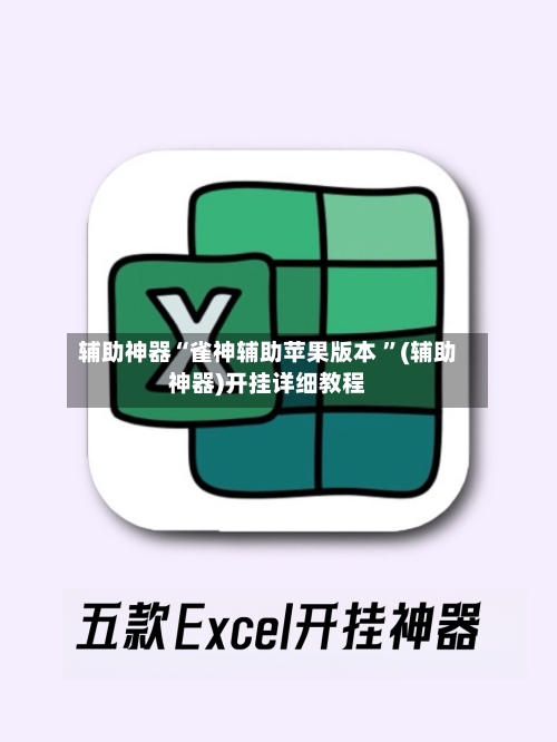 辅助神器“雀神辅助苹果版本 ”(辅助神器)开挂详细教程