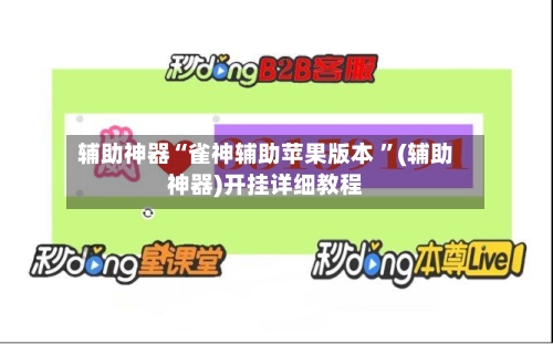 辅助神器“雀神辅助苹果版本 	”(辅助神器)开挂详细教程-第3张图片