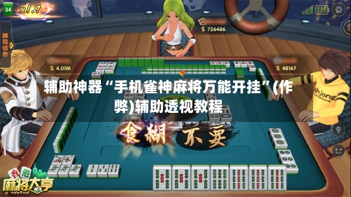 辅助神器“手机雀神麻将万能开挂”(作弊)辅助透视教程-第2张图片