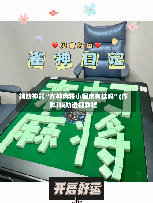 辅助神器“雀神麻将小程序有挂吗”(作弊)辅助透视教程-第2张图片